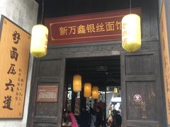 门面-新万鑫银丝面·非遗无锡味(惠山古镇店)