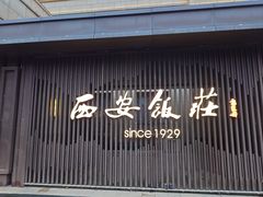 -西安饭庄·非遗陕菜(钟楼店)