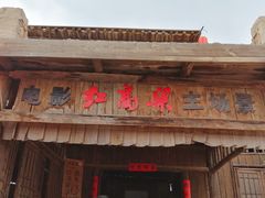 -镇北堡西部影城