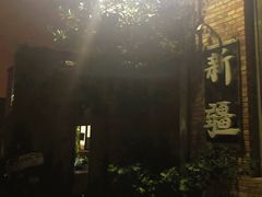 -新疆狼爷烤肉(宋庄店)