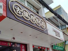-古镇榨粉店(和平三街店)