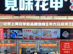 -见味花甲(福田coco park店)