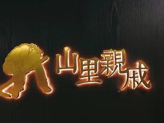 -山里亲戚(淞虹路店)