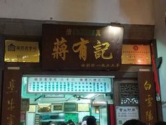 门面-清真蒋有记(老门东店)