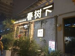 -春树下·树屋花房西餐厅(罍街AS1980店)