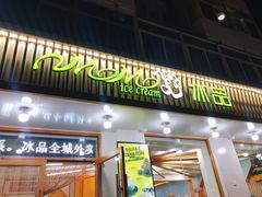 门面-MOMO冰品·生巧汤圆(红桥店)