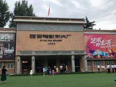 -西安电影制片厂