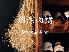 -羽深肉铺 Steak & Wine