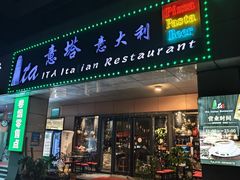-ITA·意塔意大利餐厅(亦庄店)