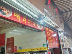 -明月虾面(厦禾路店)