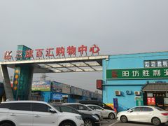 -三旗百汇商品城