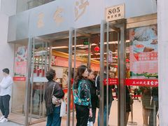 门面-王家沙点心店(南京西路总店)