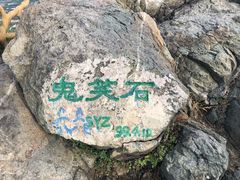 -鬼笑石后山停车场