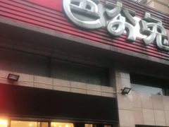 -芭夯兔(人和店)