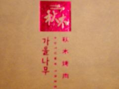 -秋木烤肉·韩国牛肉名家(高新旗舰店)