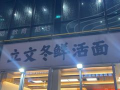 -立文冬·鲜活面(杭州太合商业中心店)