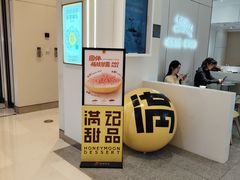 -满记甜品(苏州中心店)