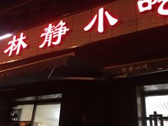 门面-林静小吃(复兴路店)