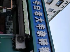 门面-白老大羊杂碎稍麦