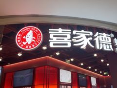 -喜家德虾仁水饺(深圳印力中心店)