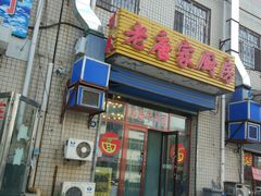 门面-老唐家面馆
