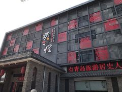 -黄三怪(无影山北路店)