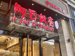 -阿毛饭店(和义路店)