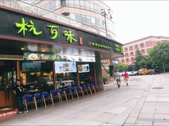 -杭百味·大众精选杭帮菜(西湖音乐喷泉店)