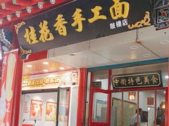 -桂花香手工面(鼓楼店)