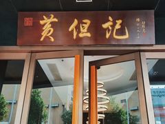 门面-黄但记老店·陈村粉食府