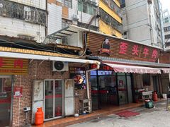 -歪头牛肉(金龙壹号店)