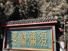 -红螺寺