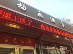 门面-梅飞酒家(桑园路店)