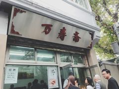 门面-万寿斋(山阴路店)