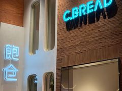 门面-C·BREAD饱仓(北苑店)