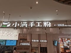 门面-小满手工粉(杭州滨江龙湖店)