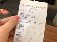 账单-荀记肉夹馍(三八家乐福店)