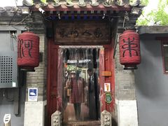 门面-束河人家(南锣鼓巷店)