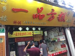 门面-一品方糕专卖店
