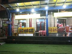 -关二哥烧烤(王家湾店)