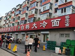 -白鹤大冷面