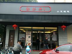 门面-勤德兴(湖滨路店)