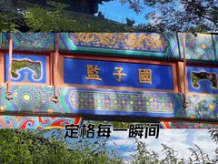 -北京国子监胡同