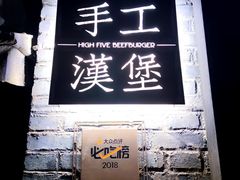 门面-HIGH FIVE哈福手工汉堡(桂林路店)