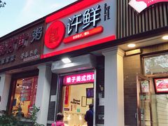 门面-郭记小街麻辣烫(虎坊路店)