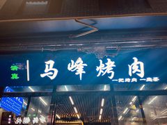 -清真·马峰烤肉(小学习北巷店)