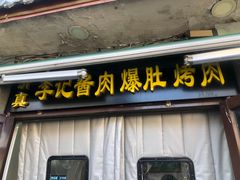 门面-清真·鸦儿李记·小馆(后海店)