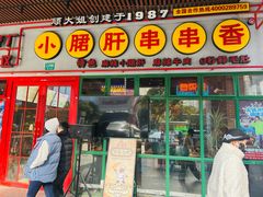 -钢管厂五区小郡肝串串香火锅(梅川路店)
