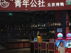 -青年公社烤鸭(滨湖银泰店)