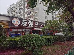 -友强·23年特色海鲜大排档(厦门店)